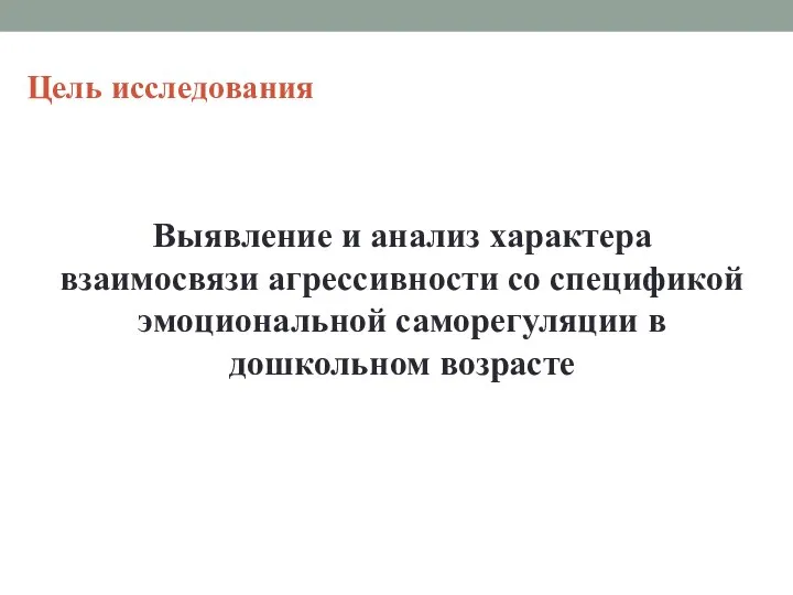 Цель исследования Выявление и анализ характера взаимосвязи агрессивности со спецификой эмоциональной саморегуляции в дошкольном возрасте