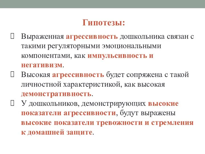 Гипотезы: Выраженная агрессивность дошкольника связан с такими регуляторными эмоциональными компонентами, как