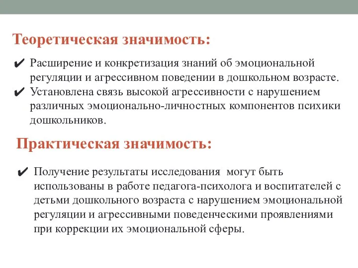 Теоретическая значимость: Расширение и конкретизация знаний об эмоциональной регуляции и агрессивном