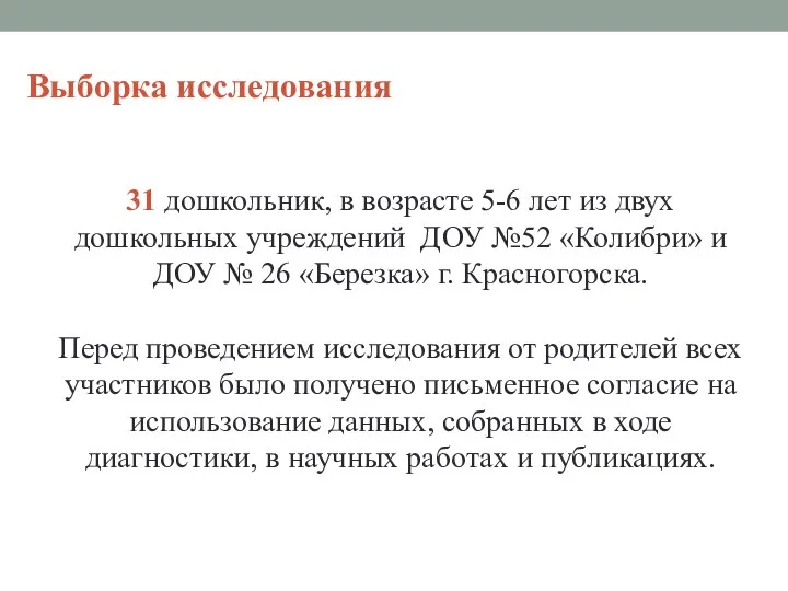 Выборка исследования 31 дошкольник, в возрасте 5-6 лет из двух дошкольных