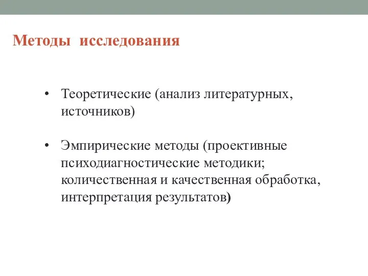 Методы исследования Теоретические (анализ литературных, источников) Эмпирические методы (проективные психодиагностические методики;