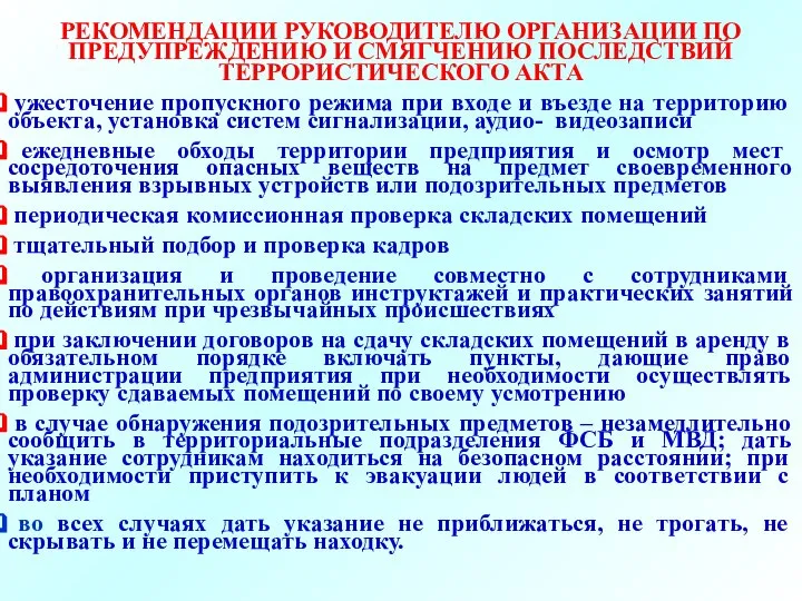 РЕКОМЕНДАЦИИ РУКОВОДИТЕЛЮ ОРГАНИЗАЦИИ ПО ПРЕДУПРЕЖДЕНИЮ И СМЯГЧЕНИЮ ПОСЛЕДСТВИЙ ТЕРРОРИСТИЧЕСКОГО АКТА ужесточение