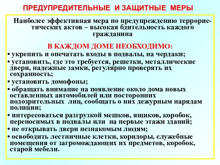 Наиболее эффективная мера по предупреждению террорис-тических актов – высокая бдительность каждого