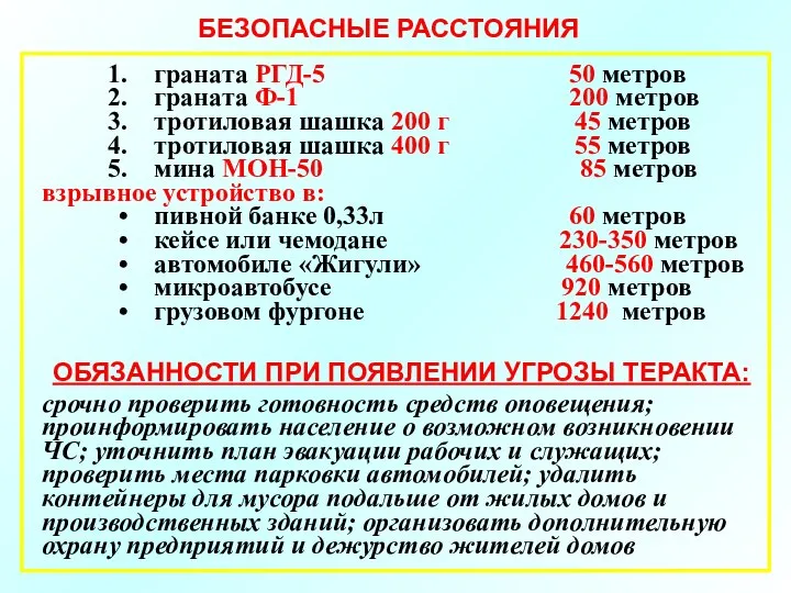 граната РГД-5 50 метров граната Ф-1 200 метров тротиловая шашка 200