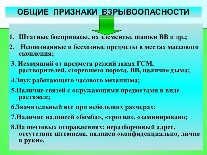 ОБЩИЕ ПРИЗНАКИ ВЗРЫВООПАСНОСТИ Штатные боеприпасы, их элементы, шашки ВВ и др.;