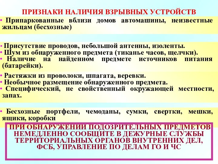 ПРИЗНАКИ НАЛИЧИЯ ВЗРЫВНЫХ УСТРОЙСТВ Припаркованные вблизи домов автомашины, неизвестные жильцам (бесхозные)