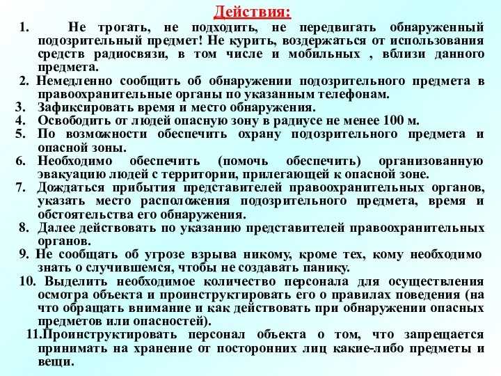 Действия: 1. Не трогать, не подходить, не передвигать обнаруженный подозрительный предмет!