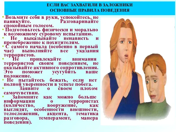 ЕСЛИ ВАС ЗАХВАТИЛИ В ЗАЛОЖНИКИ ОСНОВНЫЕ ПРАВИЛА ПОВЕДЕНИЯ Возьмите себя в