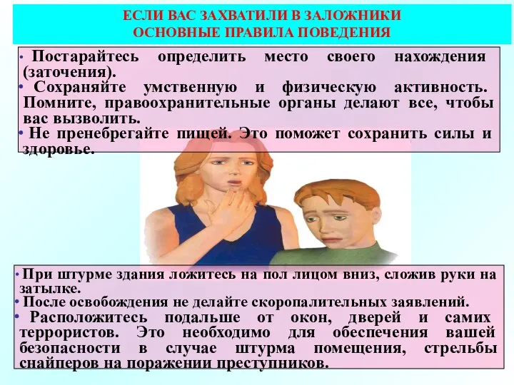 ЕСЛИ ВАС ЗАХВАТИЛИ В ЗАЛОЖНИКИ ОСНОВНЫЕ ПРАВИЛА ПОВЕДЕНИЯ Постарайтесь определить место