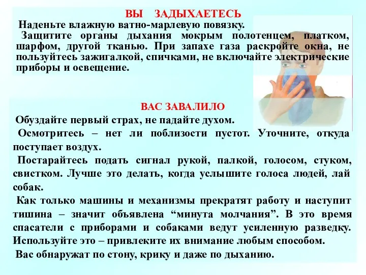 ВАС ЗАВАЛИЛО Обуздайте первый страх, не падайте духом. Осмотритесь – нет