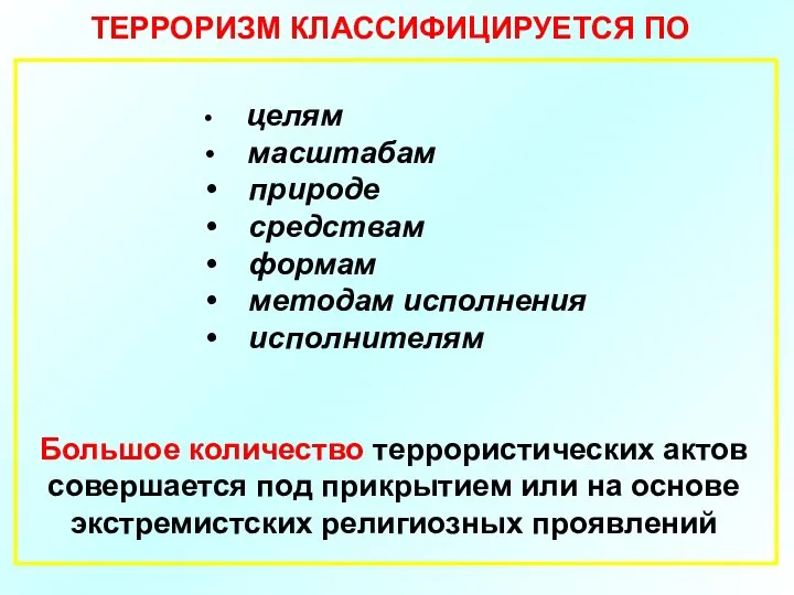 ТЕРРОРИЗМ КЛАССИФИЦИРУЕТСЯ ПО целям масштабам природе средствам формам методам исполнения исполнителям