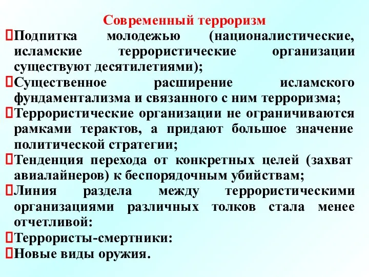 Современный терроризм Подпитка молодежью (националистические, исламские террористические организации существуют десятилетиями); Существенное