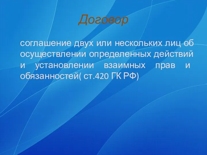 Договор соглашение двух или нескольких лиц об осуществлении определенных действий и