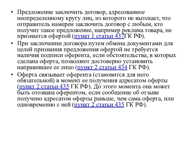 Предложение заключить договор, адресованное неопределенному кругу лиц, из которого не вытекает,