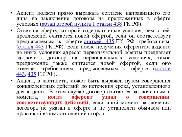 Акцепт должен прямо выражать согласие направившего его лица на заключение договора