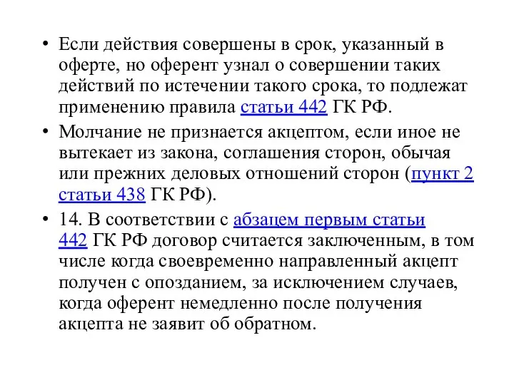 Если действия совершены в срок, указанный в оферте, но оферент узнал