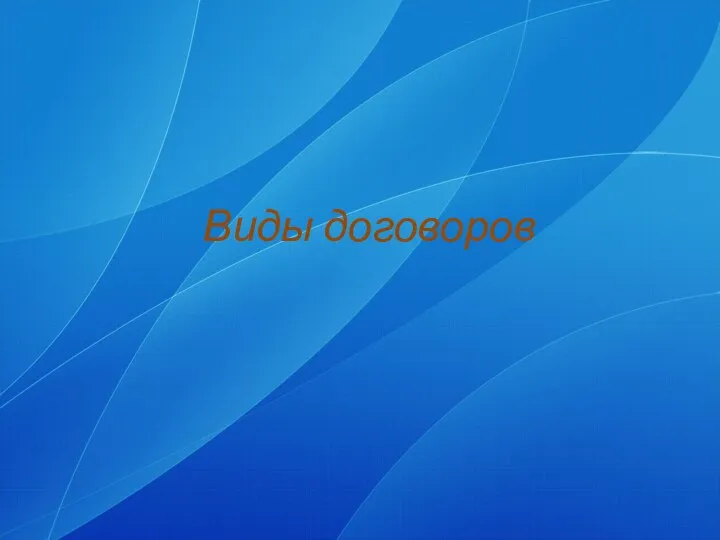 Виды договоров