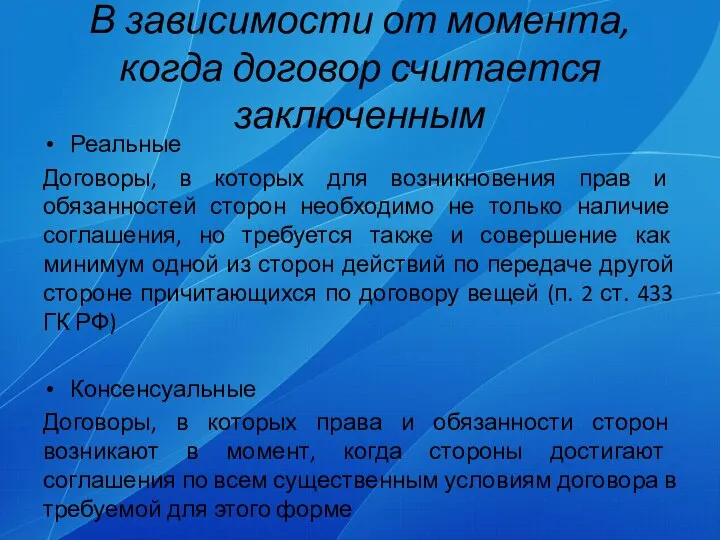 В зависимости от момента, когда договор считается заключенным Реальные Договоры, в