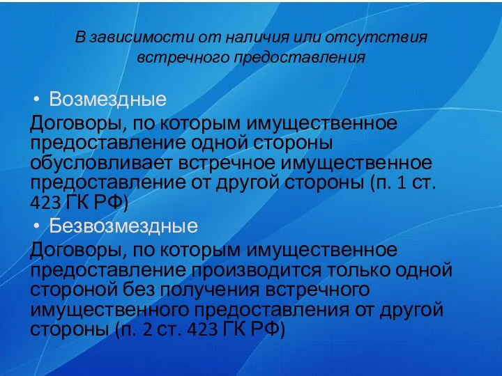 В зависимости от наличия или отсутствия встречного предоставления Возмездные Договоры, по