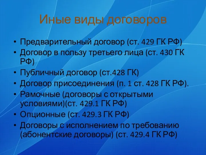 Иные виды договоров Предварительный договор (ст. 429 ГК РФ) Договор в