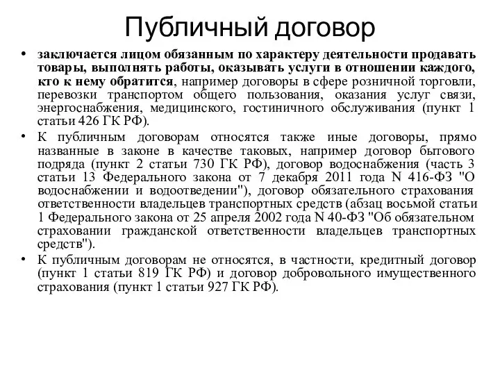 Публичный договор заключается лицом обязанным по характеру деятельности продавать товары, выполнять