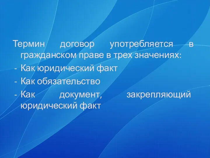 Термин договор употребляется в гражданском праве в трех значениях: Как юридический