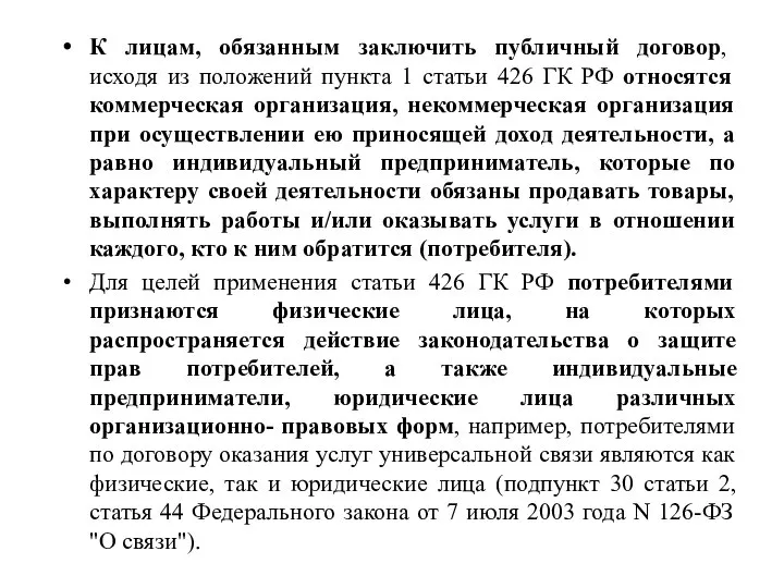 К лицам, обязанным заключить публичный договор, исходя из положений пункта 1