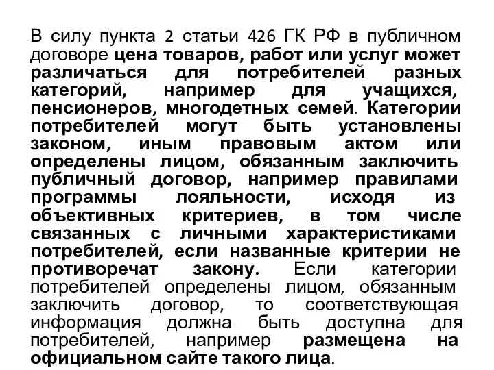 В силу пункта 2 статьи 426 ГК РФ в публичном договоре