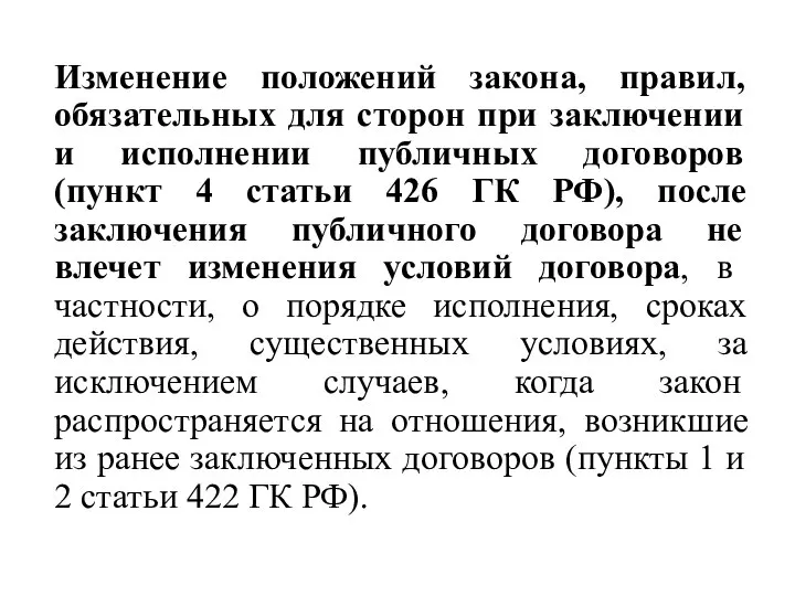 Изменение положений закона, правил, обязательных для сторон при заключении и исполнении