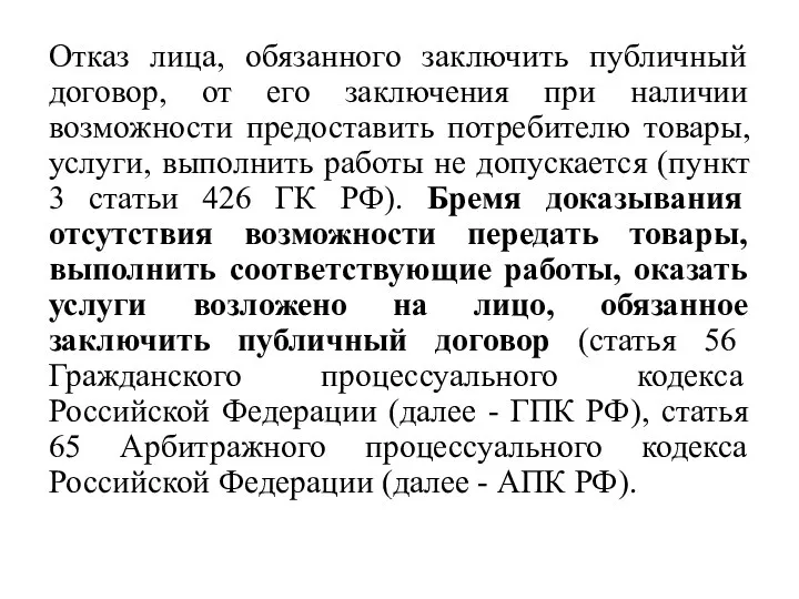 Отказ лица, обязанного заключить публичный договор, от его заключения при наличии