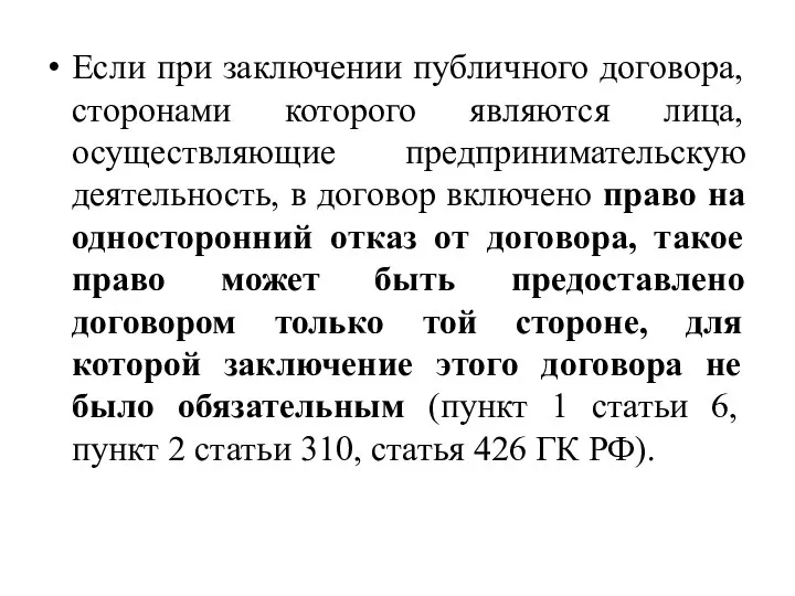 Если при заключении публичного договора, сторонами которого являются лица, осуществляющие предпринимательскую