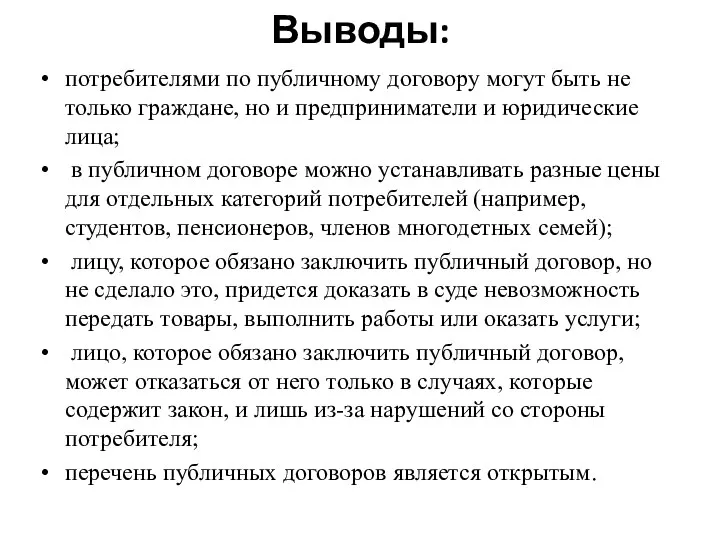 Выводы: потребителями по публичному договору могут быть не только граждане, но