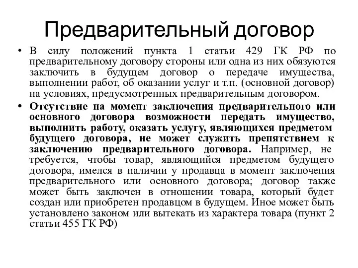 Предварительный договор В силу положений пункта 1 статьи 429 ГК РФ