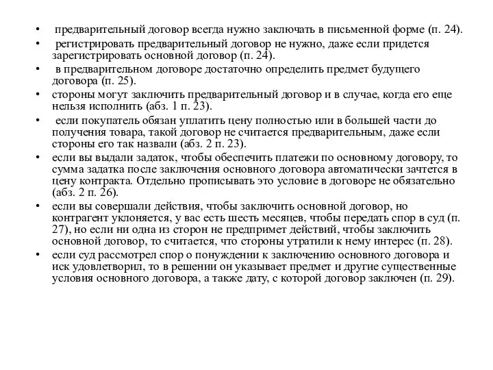 предварительный договор всегда нужно заключать в письменной форме (п. 24). регистрировать