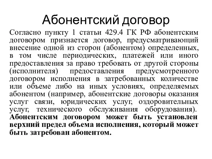 Абонентский договор Согласно пункту 1 статьи 429.4 ГК РФ абонентским договором