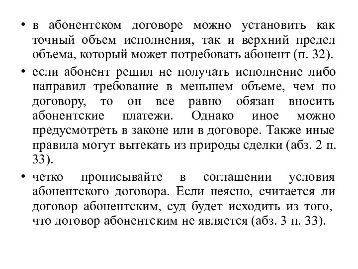 в абонентском договоре можно установить как точный объем исполнения, так и