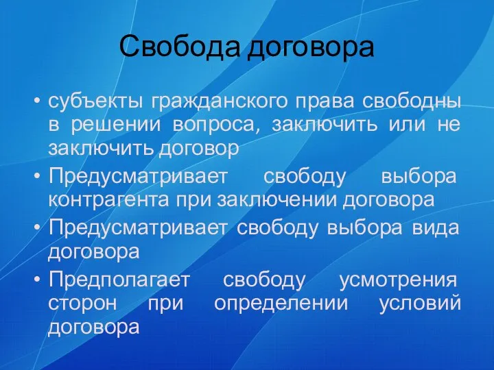 Свобода договора субъекты гражданского права свободны в решении вопроса, заключить или