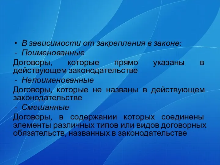 В зависимости от закрепления в законе: Поименованные Договоры, которые прямо указаны