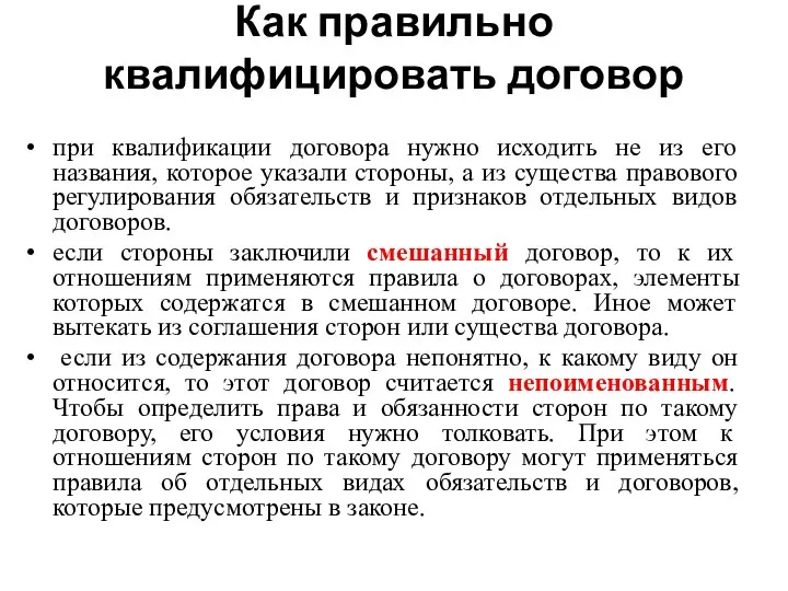 Как правильно квалифицировать договор при квалификации договора нужно исходить не из