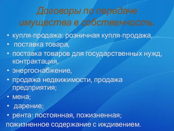 Договоры по передаче имущества в собственность. купля-продажа: розничная купля-продажа, поставка товара,