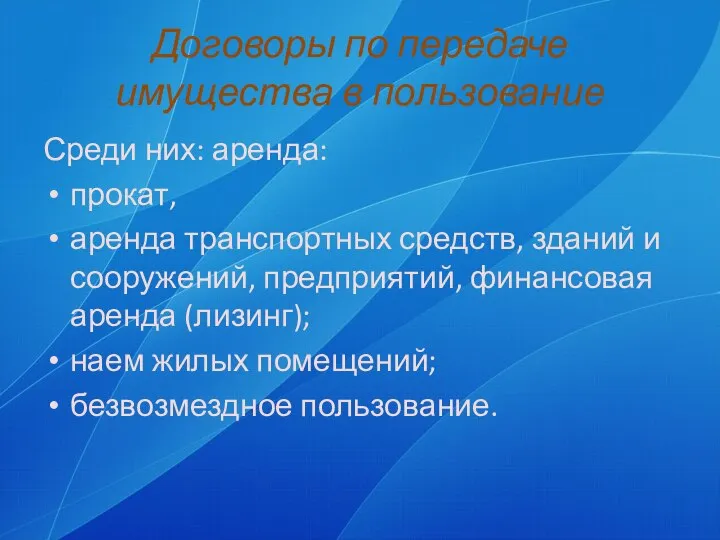 Договоры по передаче имущества в пользование Среди них: аренда: прокат, аренда