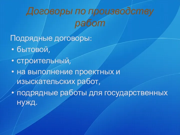 Договоры по производству работ Подрядные договоры: бытовой, строительный, на выполнение проектных