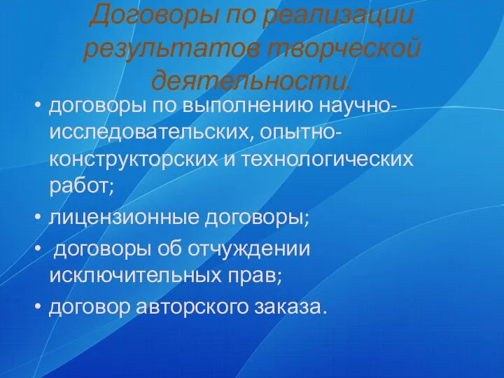 Договоры по реализации результатов творческой деятельности. договоры по выполнению научно-исследовательских, опытно-конструкторских