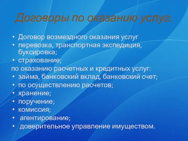 Договоры по оказанию услуг. Договор возмездного оказания услуг перевозка, транспортная экспедиция,