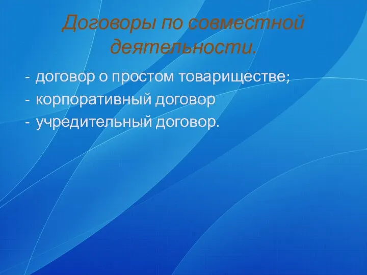 Договоры по совместной деятельности. договор о простом товариществе; корпоративный договор учредительный договор.