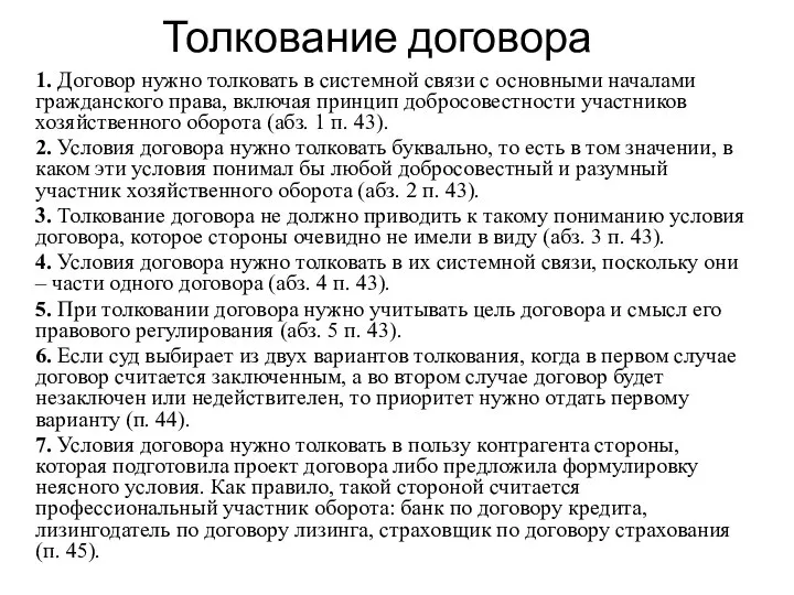 Толкование договора 1. Договор нужно толковать в системной связи с основными