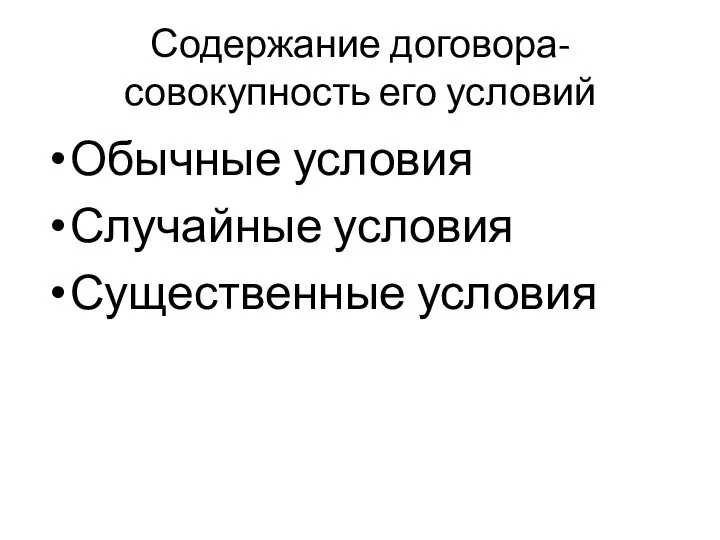 Содержание договора-совокупность его условий Обычные условия Случайные условия Существенные условия