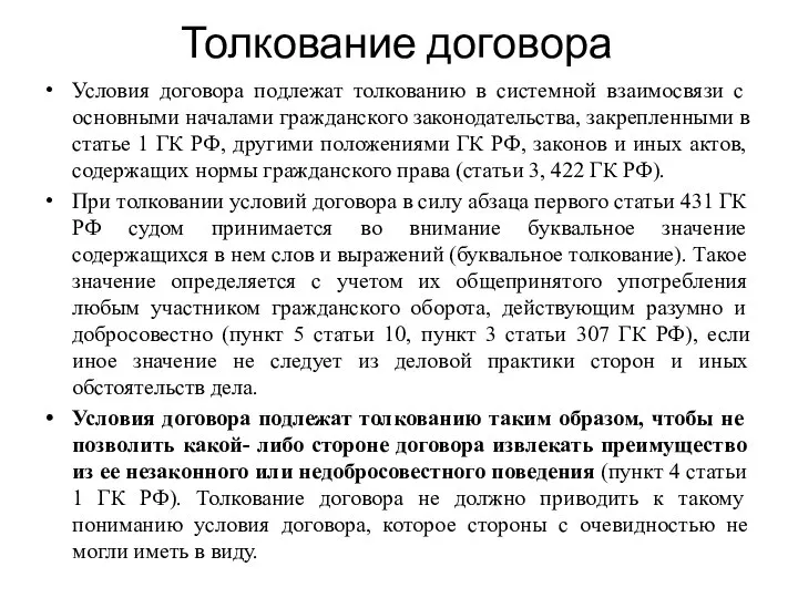 Толкование договора Условия договора подлежат толкованию в системной взаимосвязи с основными