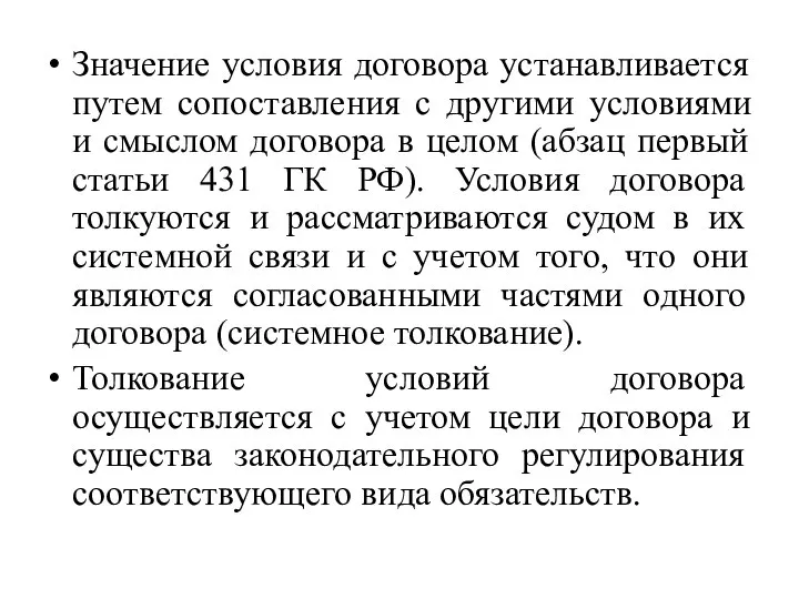 Значение условия договора устанавливается путем сопоставления с другими условиями и смыслом