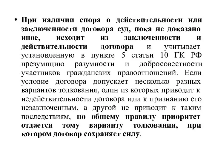 При наличии спора о действительности или заключенности договора суд, пока не